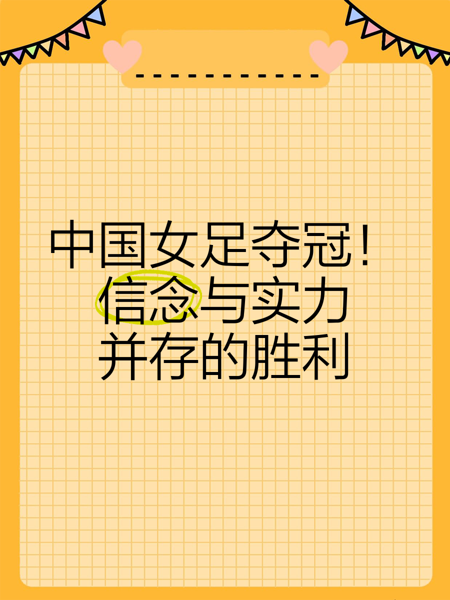 冒险前行,中国女足再次勇夺金牌 冒险前行,中国女足再次勇夺金牌