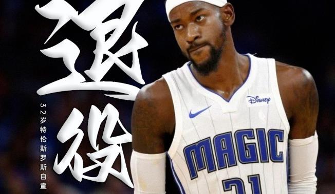 魔术连胜惊险终结,特伦斯-罗斯夺得全队最高22分 魔术连胜惊险终结,特伦斯-罗斯夺得全队最高22分