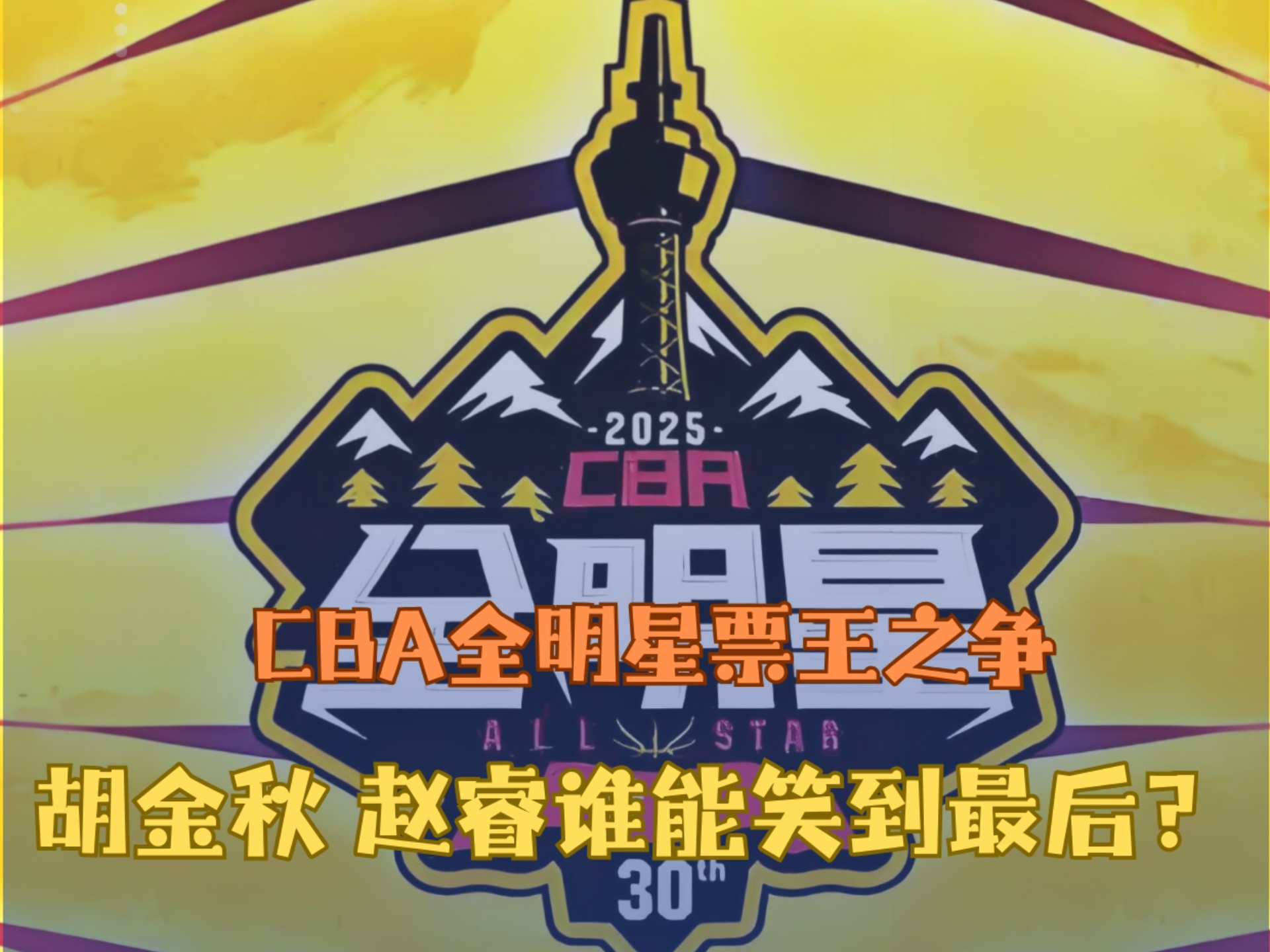 篮球狂热粉丝聚焦全明星盛典 篮球狂热粉丝聚焦全明星盛典